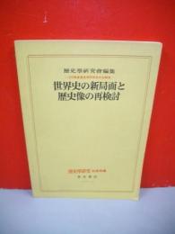 世界史の新局面と歴史像の再検討　1976年度歴史学研究会大会報告　歴史学研究別冊特集