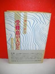 受難島の人びと　日本の縮図・沖縄