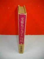 受難島の人びと　日本の縮図・沖縄