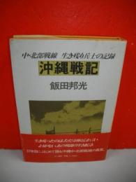 沖縄戦記　中・北部戦線　生き残り兵士の記録