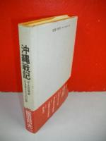 沖縄戦記　中・北部戦線　生き残り兵士の記録