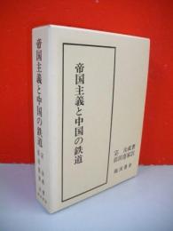 帝国主義と中国の鉄道