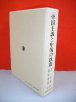 帝国主義と中国の鉄道