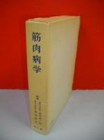 筋肉病学