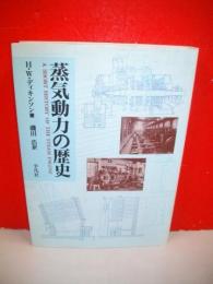 蒸気動力の歴史