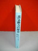 蒸気動力の歴史