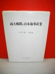 両大戦間の日本海事産業