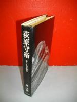 萩原守衛