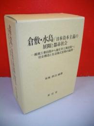 倉敷・水島　日本資本主義の展開と都市社会　全3分冊揃