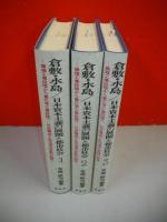 倉敷・水島　日本資本主義の展開と都市社会　全3分冊揃