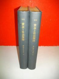 旬刊　賃金と社会保障　№229～264号　(合本2冊)