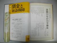 旬刊　賃金と社会保障　№229～264号　(合本2冊)
