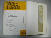 旬刊　賃金と社会保障　№229～264号　(合本2冊)