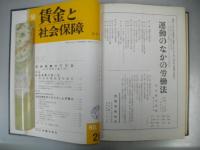旬刊　賃金と社会保障　№229～264号　(合本2冊)