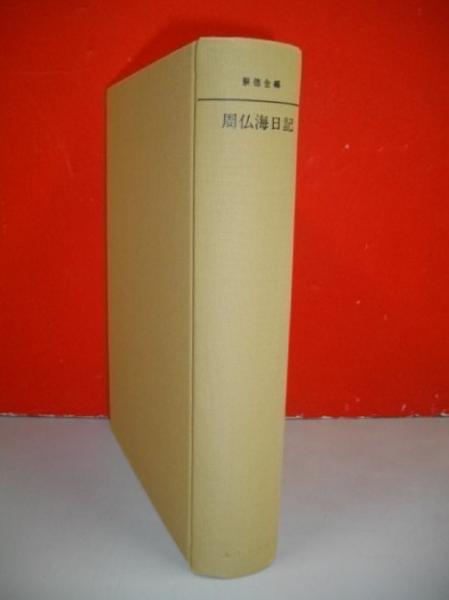 沸騰ブラドン 周仏海日記(蔡徳金編/村田忠禧他訳) / 古本、中古本、古書籍の その他