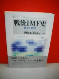 戦後IMF史　創生と変容