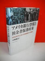 アメリカ銀行恐慌と預金者保護政策　1930年代における商業銀行の再編