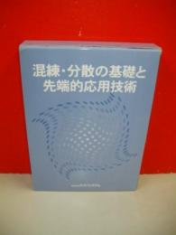 混練・分散の基礎と先端的応用技術