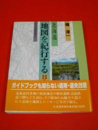 北海道　地図を紀行する　道南・道央編