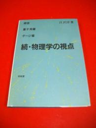 続・物理学の視点　時空・量子飛躍・ゲージ場