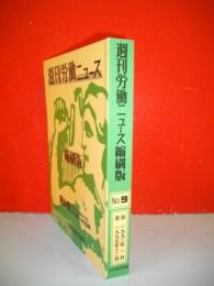 週刊労働ニュース縮刷版　第9巻(1474号～1655号)