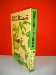 週刊労働ニュース縮刷版　第8巻(1293号～1473号)