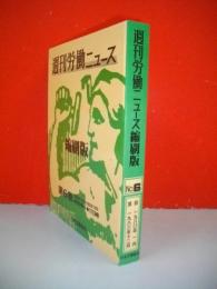 週刊労働ニュース縮刷版　第6巻(931号～1112号)