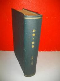企業と社会　第16号(昭和2年7月号)～第21号(昭和2年12月号)/合本