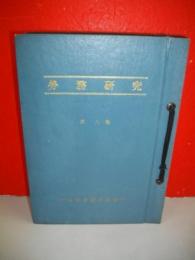 労務研究　第8巻第1号～第8巻第12号