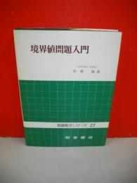 境界値問題入門　(基礎数学シリーズ27)