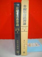 非線形回路理論