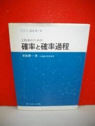 工科系のための確率と確率過程　(サイエンスライブラリ 統計学8)