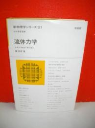流体力学 巽友正 著 新物理学シリーズ21 培風館 流体力学 (新物理学シリーズ21)(巽友正) / 古本、中古本、古書籍の通販