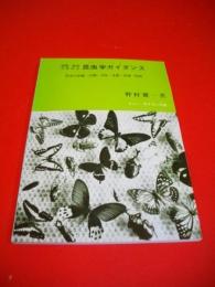 学習・研究の手引き　昆虫学ガイダンス　昆虫の形態・分類・分布・生態・生理・防除　(グリーンブックス8)