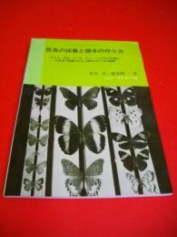 昆虫の採集と標本の作り方　(グリーンブックス7)