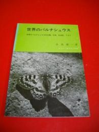 世界のパルナシュウス　世界のパルナシュウスの分類、分布、生活史、リスト