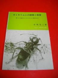 カミキリムシの観察と飼育　限りない魅力をもつカミキリムシ類の手引き