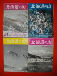 月刊　北海道の山　1962年1月号、2月号、3・4月号(合併)、5月号/4冊(第11号～14号)