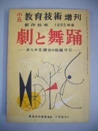 小五教育技術増刊　新作台本　1955年版　劇と舞踊　あさゆる場合の指導手引