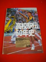 高校駅伝50年史　半世紀、タスキつないで