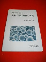 技術者のための化学工学の基礎と実践