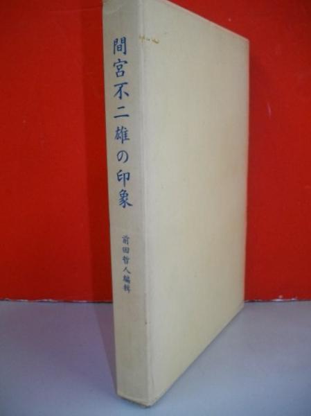 間宮不二雄の印象(前田哲人編) / 古本、中古本、古書籍の通販は「日本の古本屋」