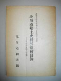 北海道郷土史料展覽會目録　北海道地圖の變遷