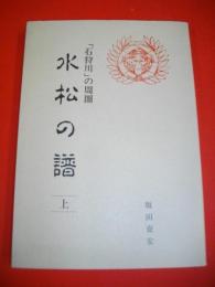 水松の譜　上　「石狩川」の周圏