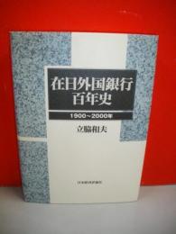 在日外国銀行百年史　1900～2000年