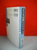 在日外国銀行百年史　1900～2000年