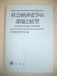 社会経済史学の課題と展望　社会経済史学会創立50周年記念