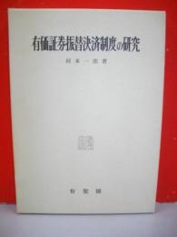 有価証券振替決済制度の研究