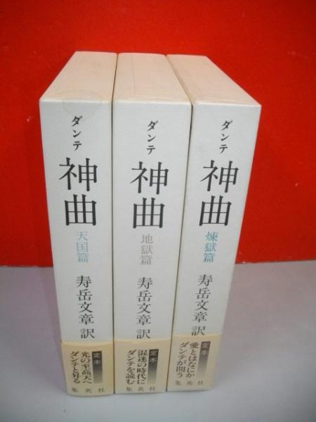ダンテ神曲 地獄篇・煉獄篇・天国篇/3冊揃(寿岳文章訳) / 古本、中古本