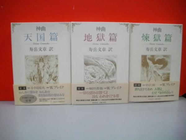 ダンテ神曲 地獄篇・煉獄篇・天国篇/3冊揃(寿岳文章訳) / 古本、中古本